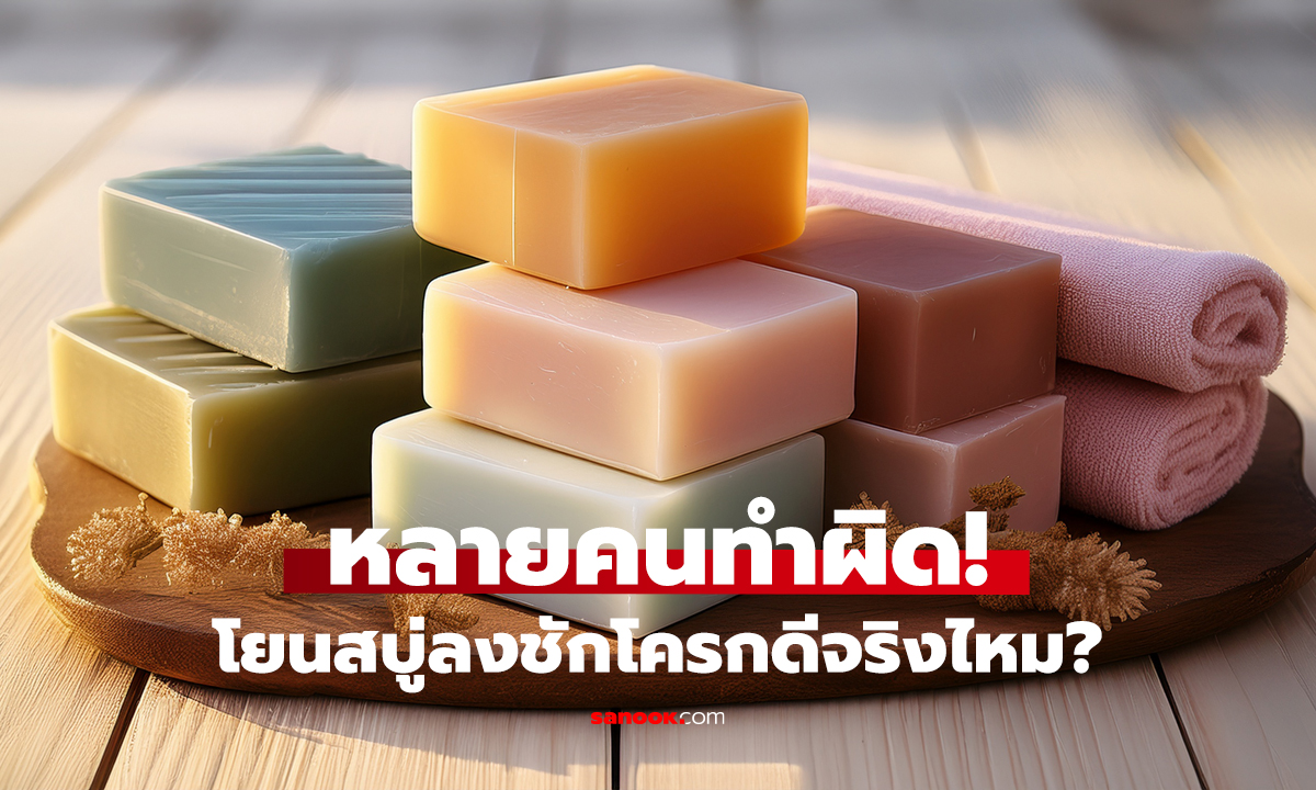 โยนสบู่ลงชักโครก? ช่วยดับกลิ่นจริงไหม