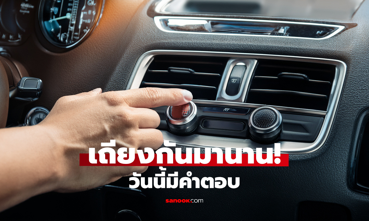 ปิดแอร์ก่อนดับเครื่อง? จำเป็นจริงหรือไม่