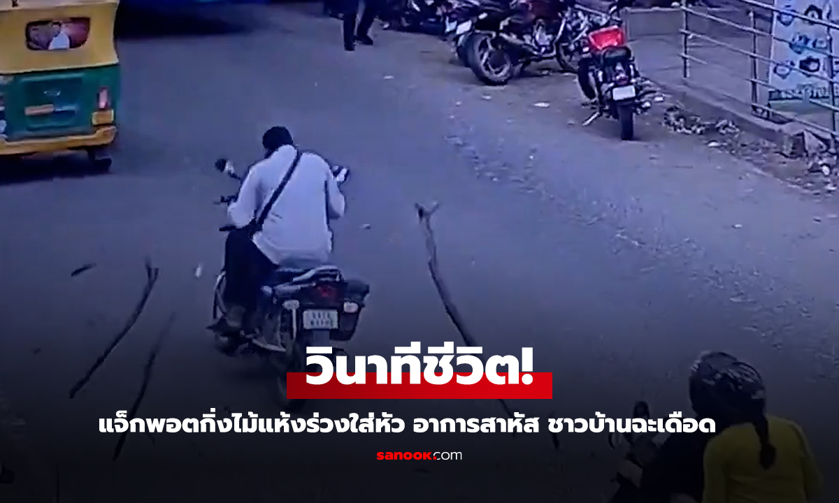 วินาทีชีวิตจังหวะจะซวย หลบยังไงให้พ้น