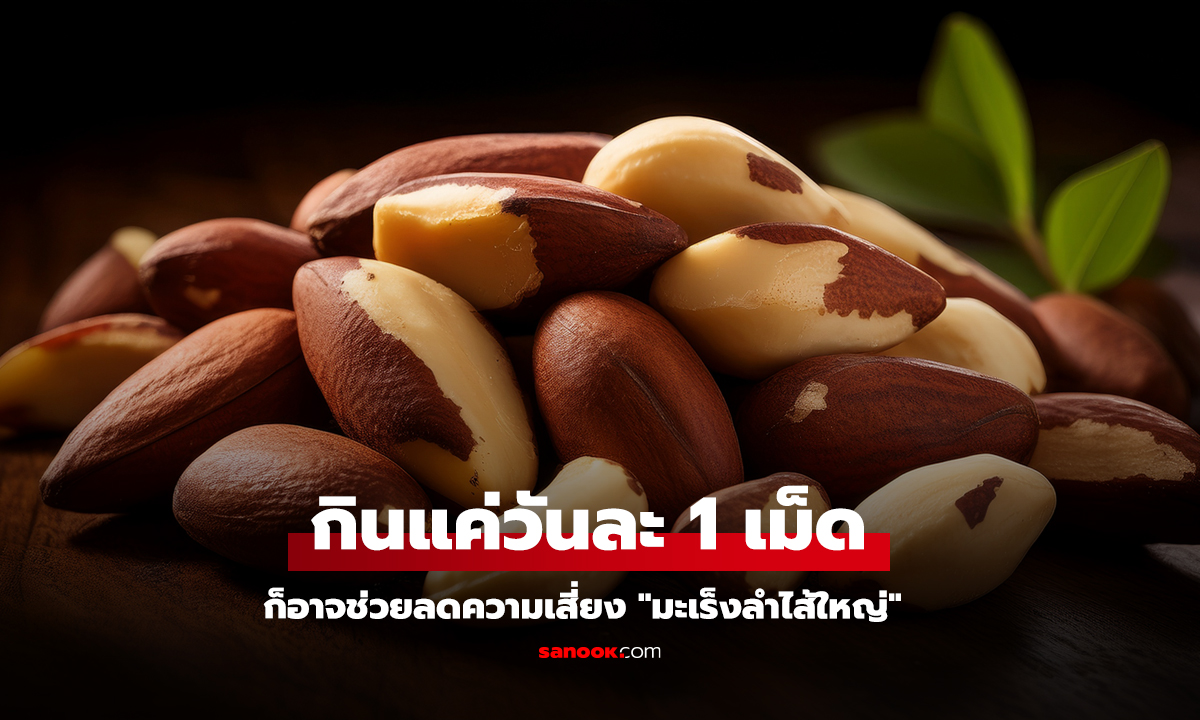 แหล่งซีลีเนียมที่อาจช่วยดูแลลำไส้