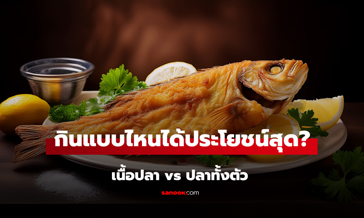 เนื้อปลา vs ปลาทั้งตัว กินแบบไหนได้ประโยชน์สูงสุด? เผยขุมทรัพย์ที่หลายคนทิ้งไปฟรีๆ