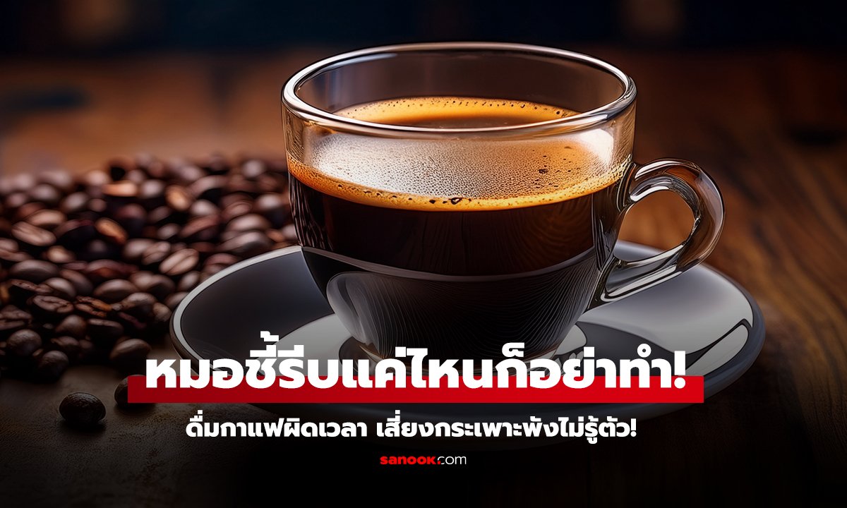 ดื่มกาแฟผิดเวลา เสี่ยงกระเพาะพังไม่รู้ตัว