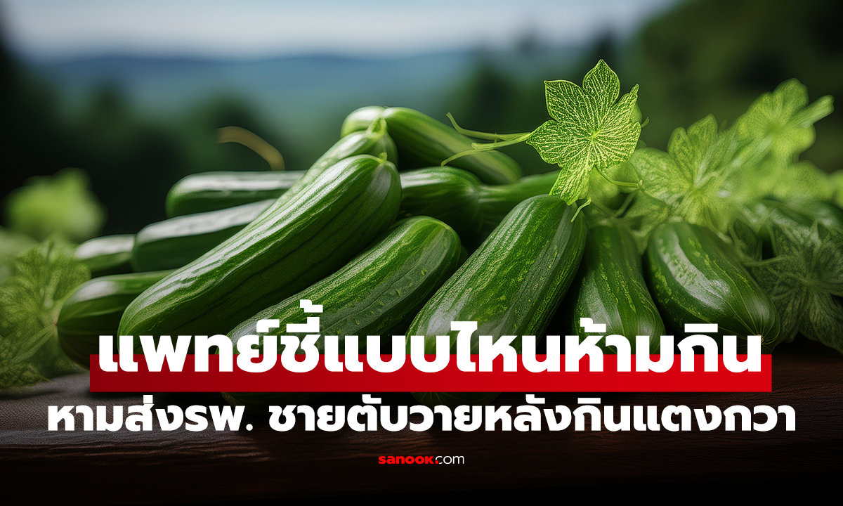แค่ครึ่งลูกเกือบคร่าชีวิต! ชายตับวายหลังกิน 