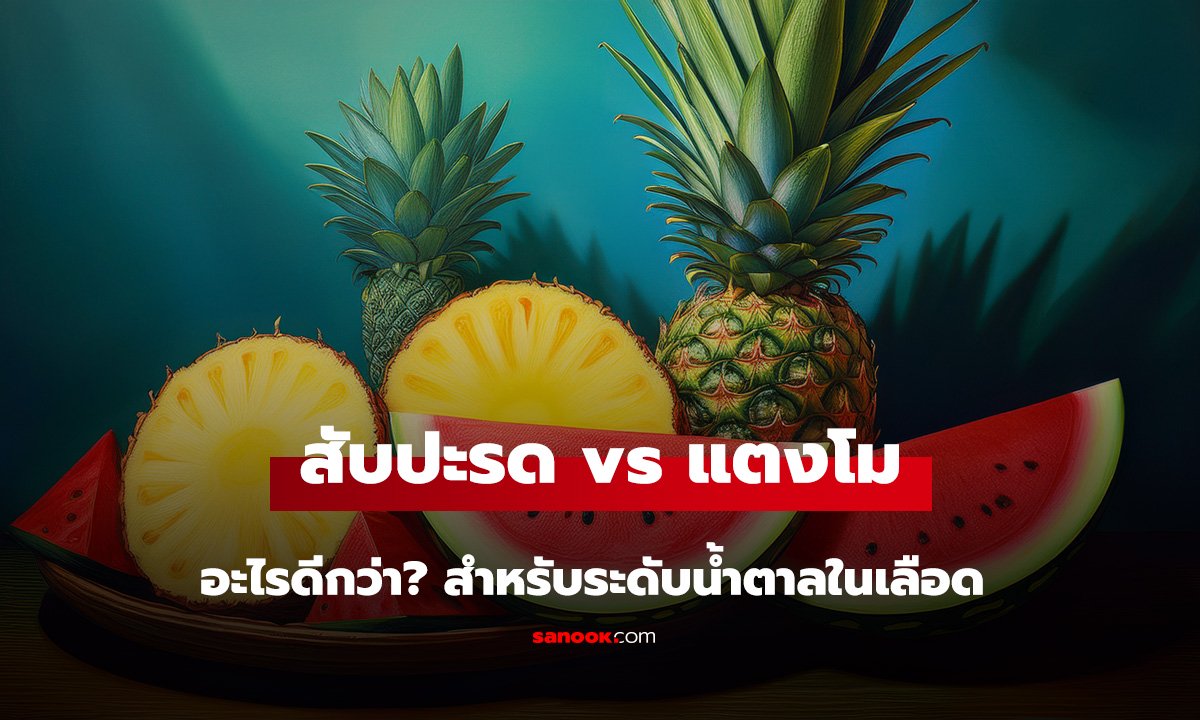 สับปะรด vs แตงโม กินอะไรดีกว่า? สำหรับระดับน้ำตาลในเลือด และระบบย่อยอาหาร!