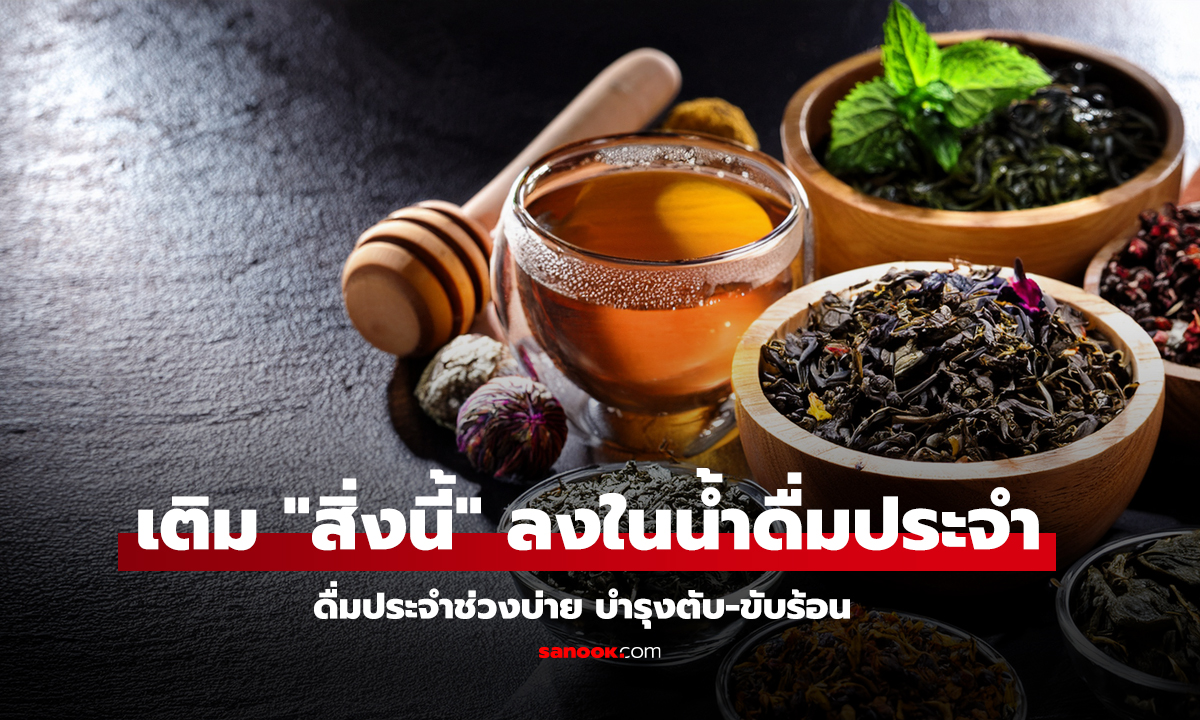 ดื่มประจำช่วงบ่าย บำรุงตับ-ขับร้อน