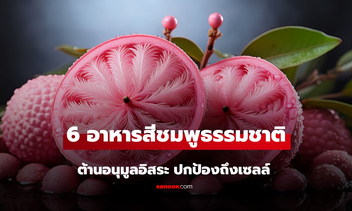 6 อาหารสีชมพูธรรมชาติ ซูเปอร์ฟู้ดสีสวยหวานต้านอนุมูลอิสระ ปกป้องถึงเซลล์