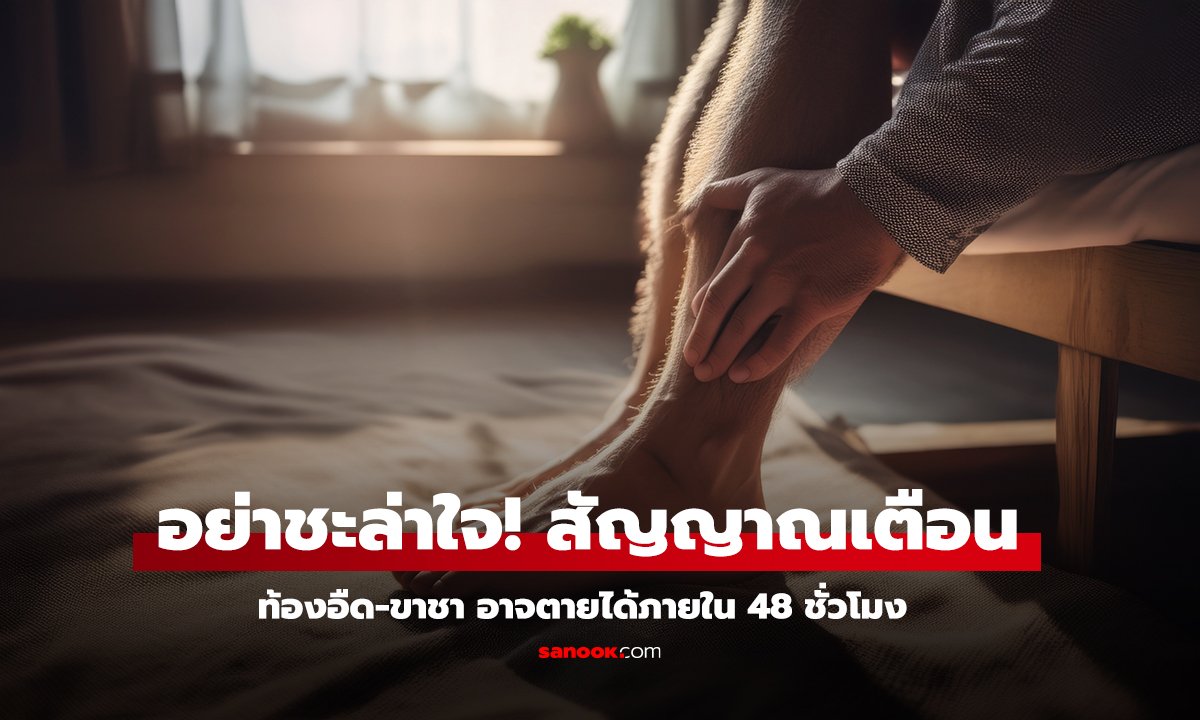 ท้องอืด-ขาชา อย่าชะล่าใจ