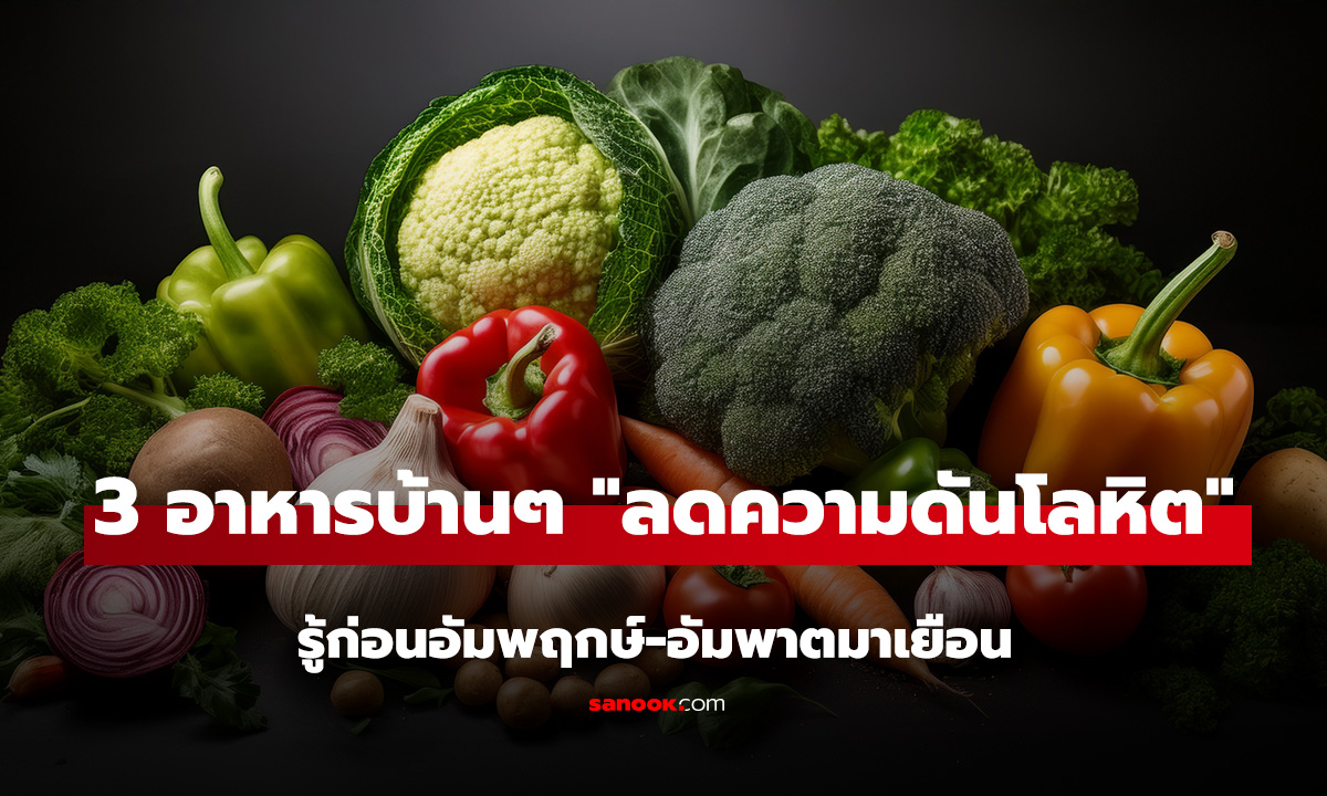 อย่ารอจนล้ม! เปิดลิสต์ 3 อาหารบ้านๆ 