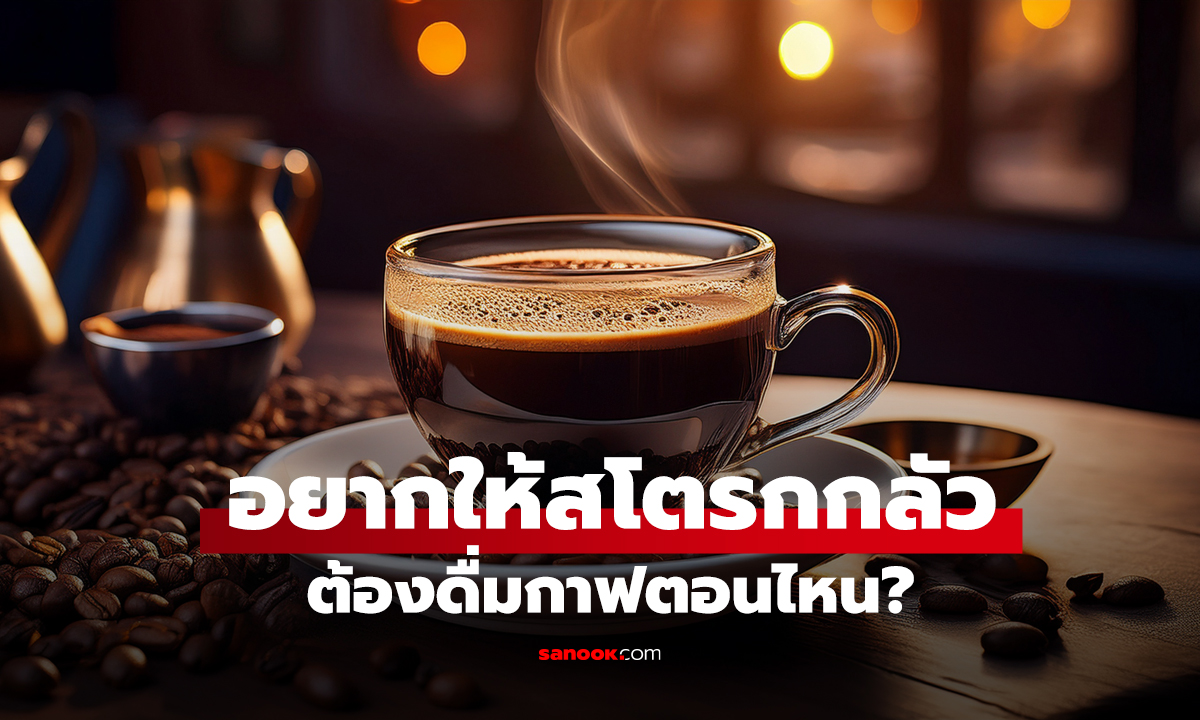 อยากให้สโตรก 