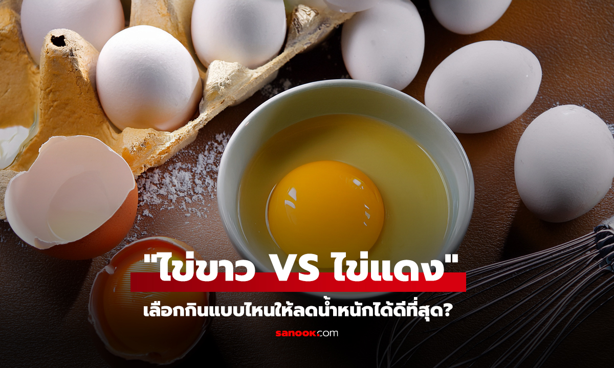 ไข่ขาว vs ไข่แดง