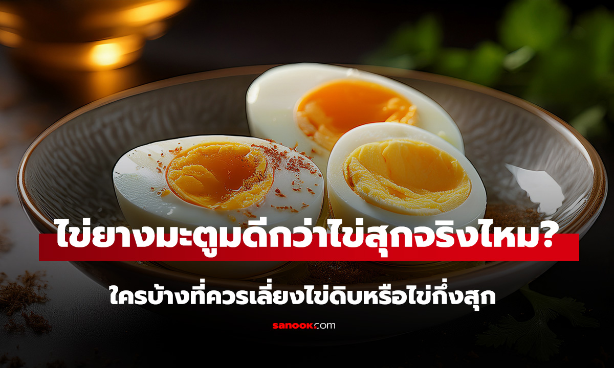 ไข่ยางมะตูมดีกว่าไข่สุกจริงไหม? กูรูเฉลย ใครบ้างที่ควรเลี่ยงไข่ดิบหรือไข่กึ่งสุก