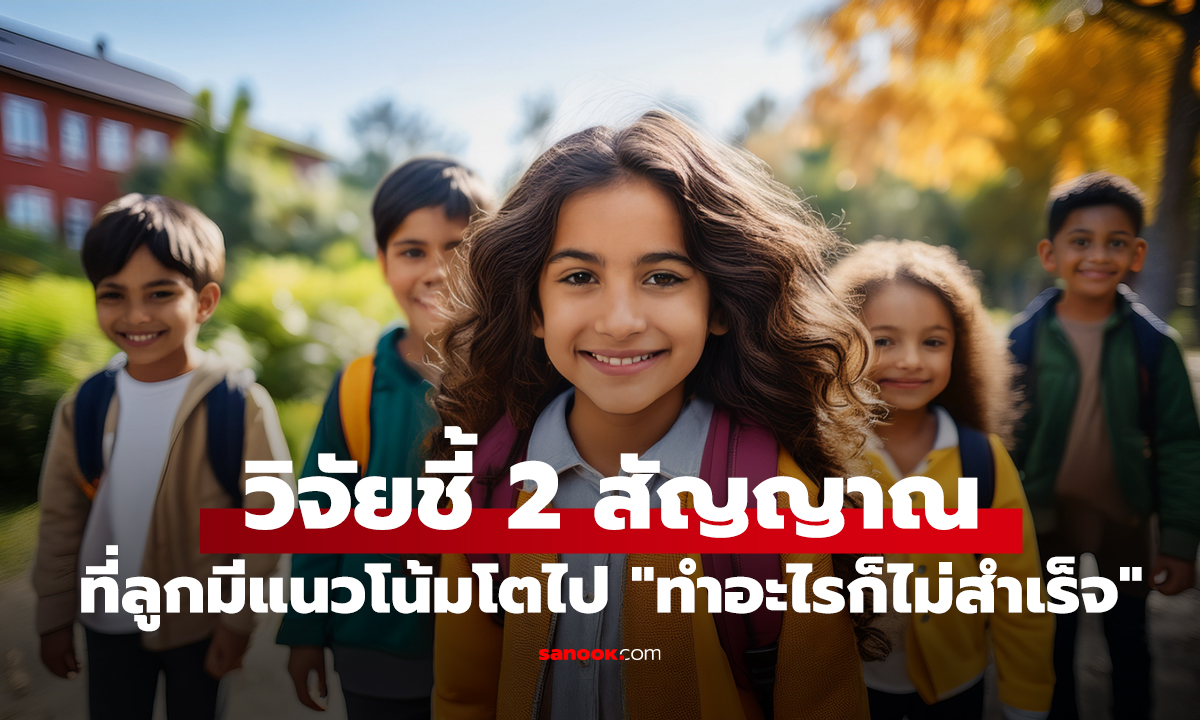 พ่อแม่ระวัง! วิจัยชี้ 2 สัญญาณ ที่ลูกแสดงออก มีแนวโน้มโตไป 