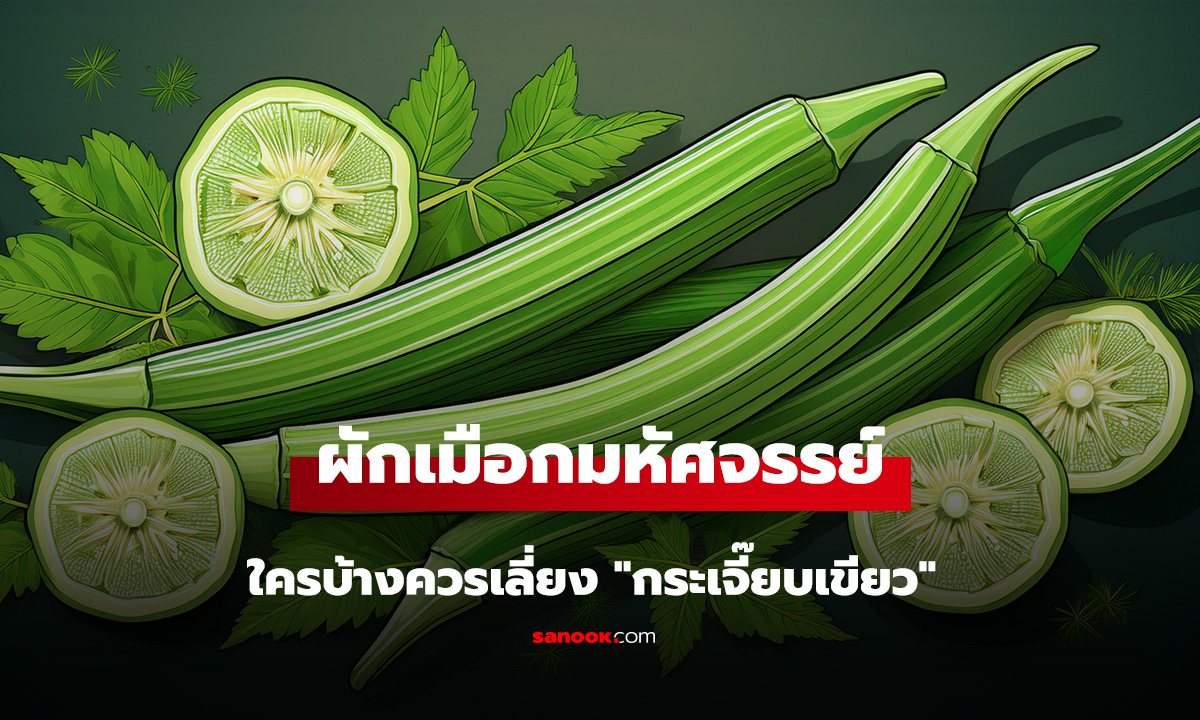 ใครควรเลี่ยง 