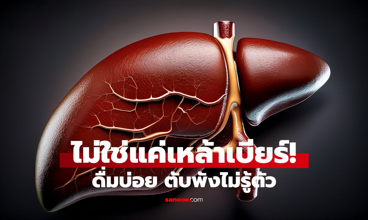 3 เครื่องดื่มยอดฮิต ดื่มบ่อย ตับพังไม่รู้ตัว