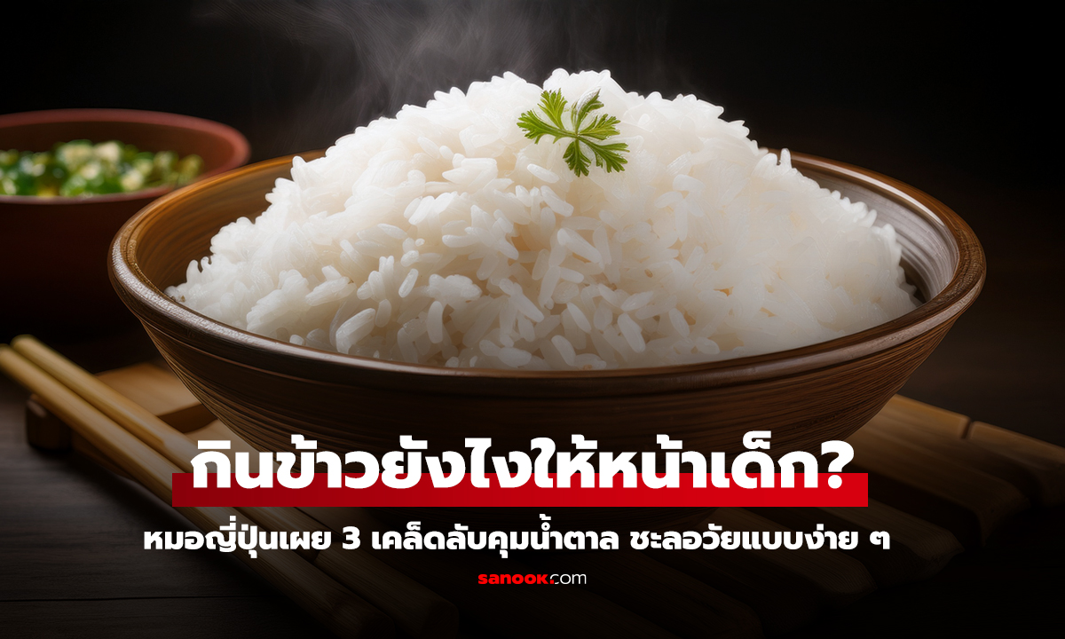 กินข้าวยังไงให้หน้าเด็ก