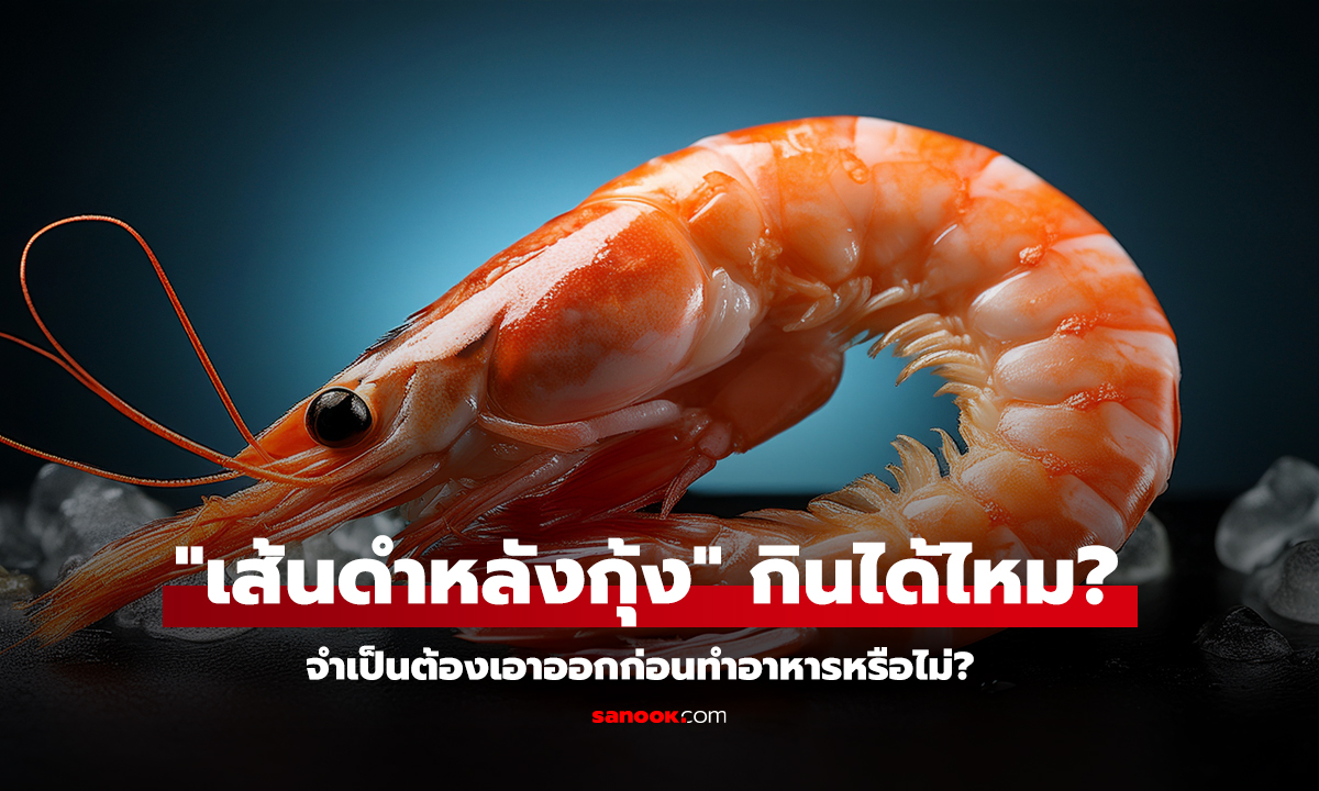 เส้นดำหลังกุ้งกินได้ไหม
