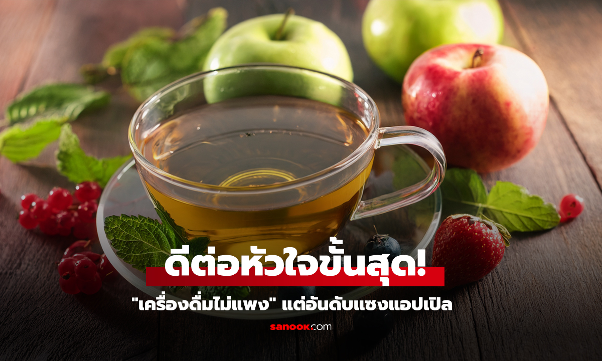 ชาเขียวดีกว่าแอปเปิลจริงไหม? นักวิทย์เผยคำตอบ