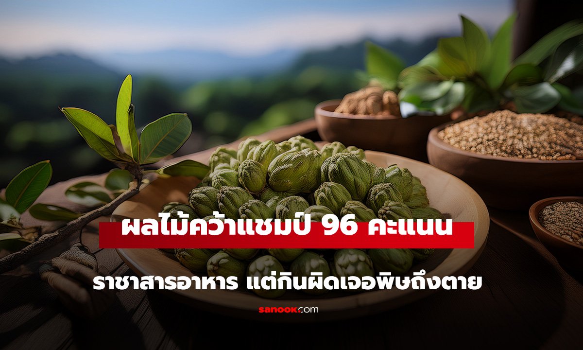 อันดับ 1 ของโลก! ผลไม้คว้าแชมป์ 96 คะแนน 