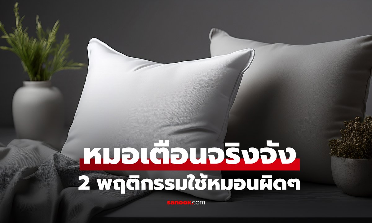 หมอเตือนจริงจัง 2 พฤติกรรมใช้หมอนผิดๆ “นำทาง” สู่หลอดเลือดสมอง และติดเชื้อรุนแรง!!!