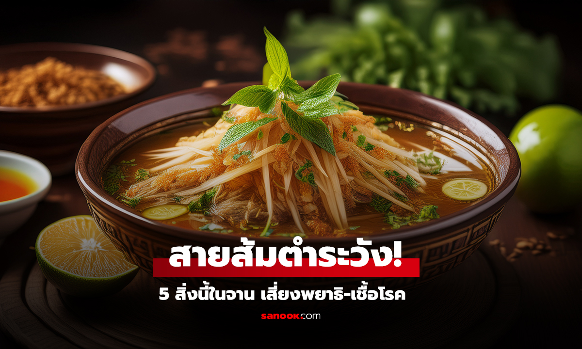 สายส้มตำระวัง 5 สิ่งนี้ในจาน