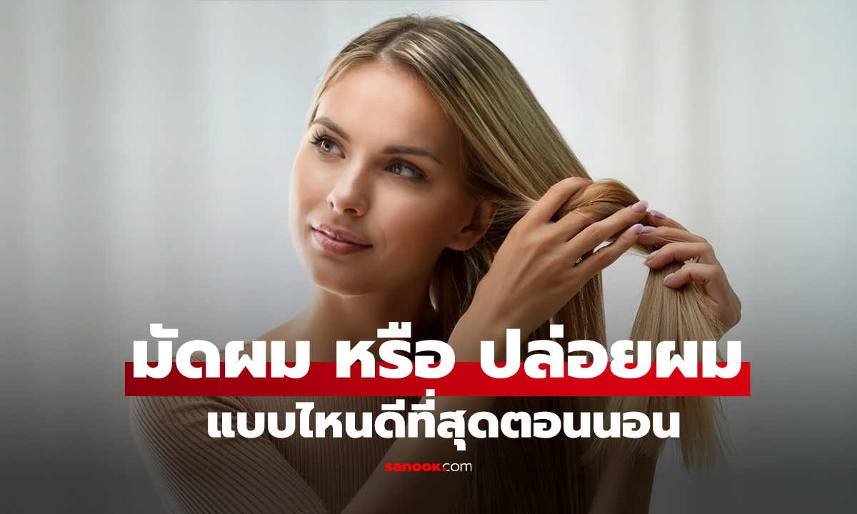 ตอนนอนควร 