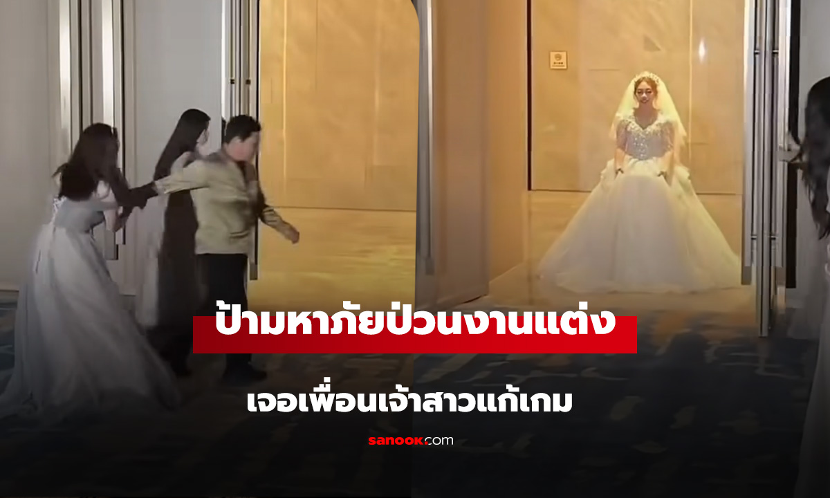มนุษย์ป้าป่วนงานแต่ง เพื่อนเจ้าสาวรู้ทัน วางแผนแก้เกม