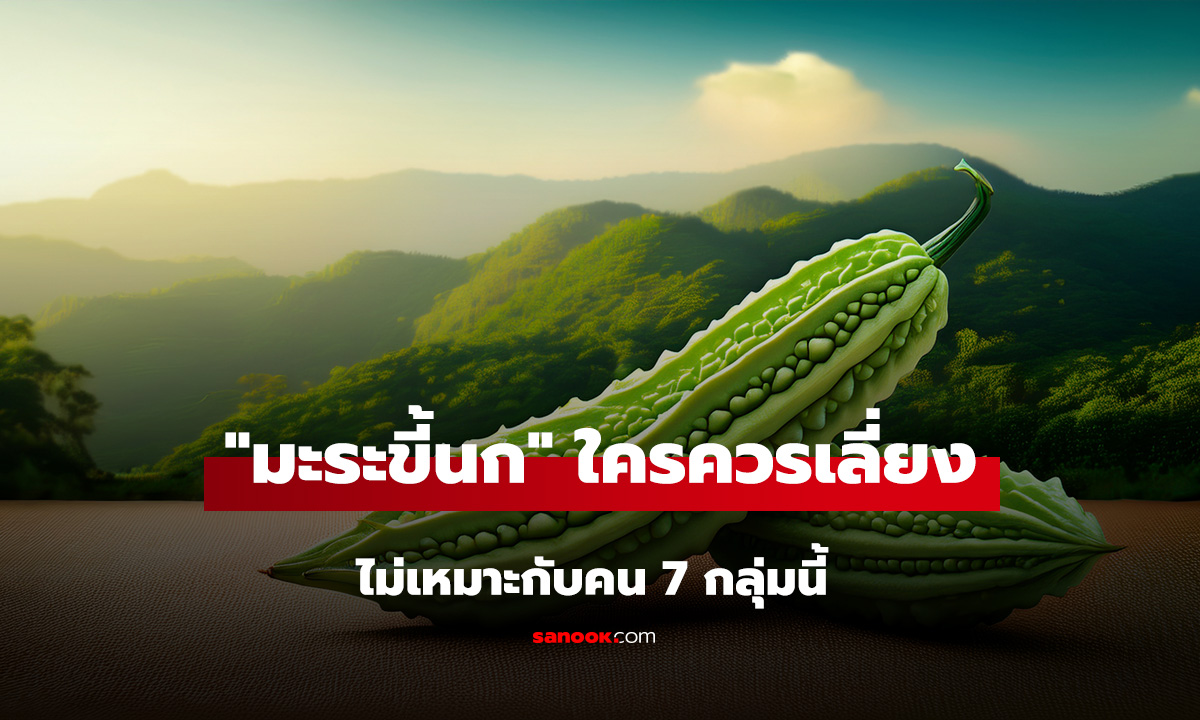ใครควรเลี่ยง 