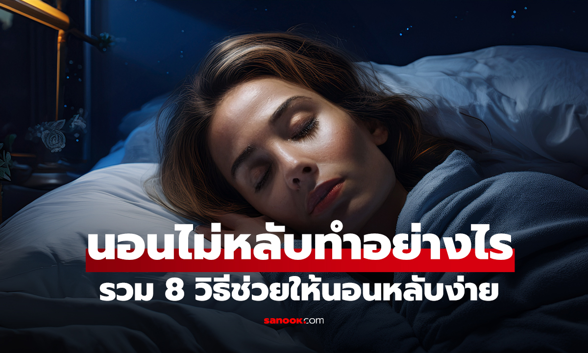 นอนไม่หลับทำอย่างไรดี? รวม 8 วิธีช่วยให้นอนหลับง่าย โดยไม่ต้องพึ่งยา