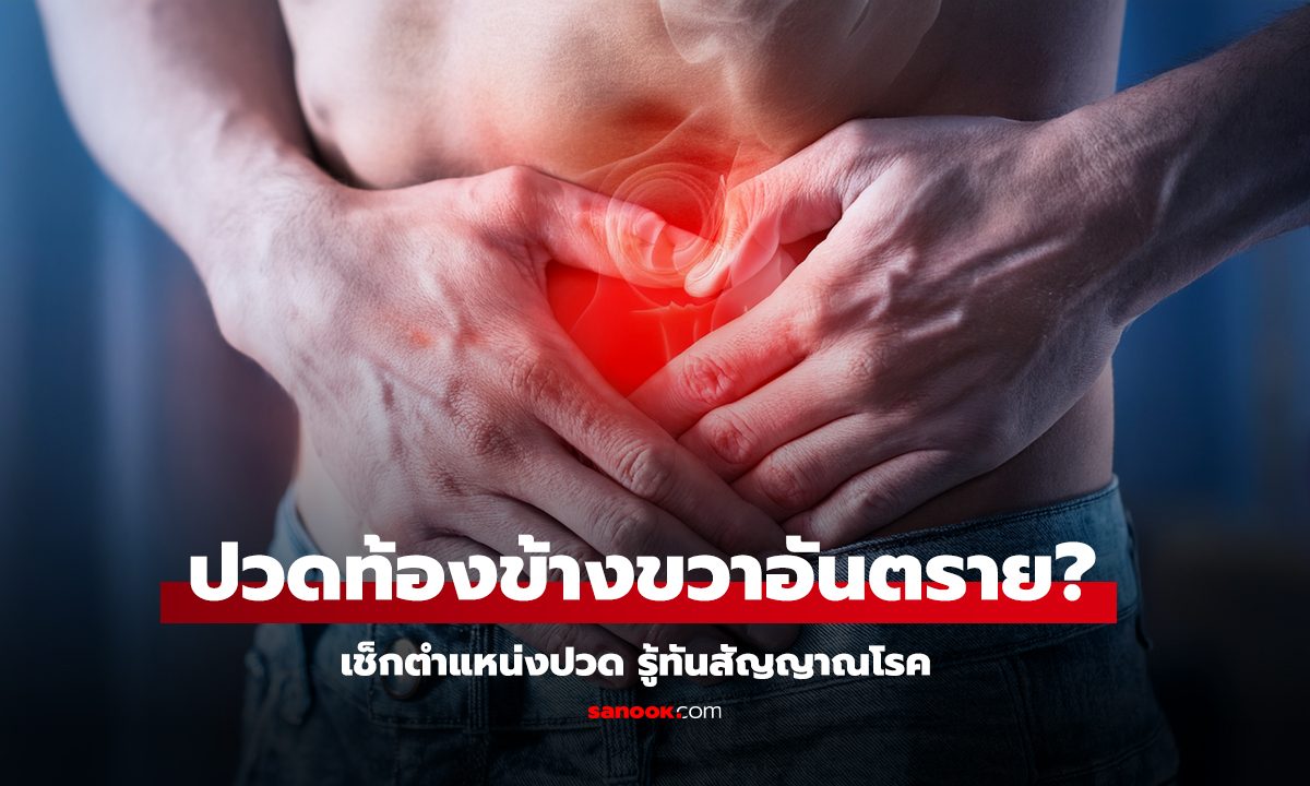 ปวดท้องข้างขวาแบบไหนอันตราย?