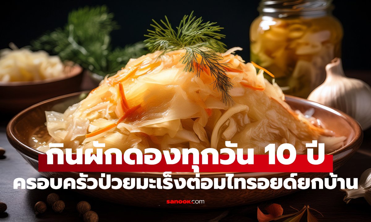 ครอบครัวป่วยยกบ้าน! ต้นเหตุจากผักจริงหรือ?