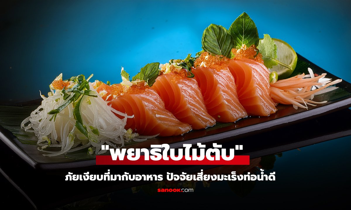 ทำความรู้จัก พยาธิใบไม้ตับ