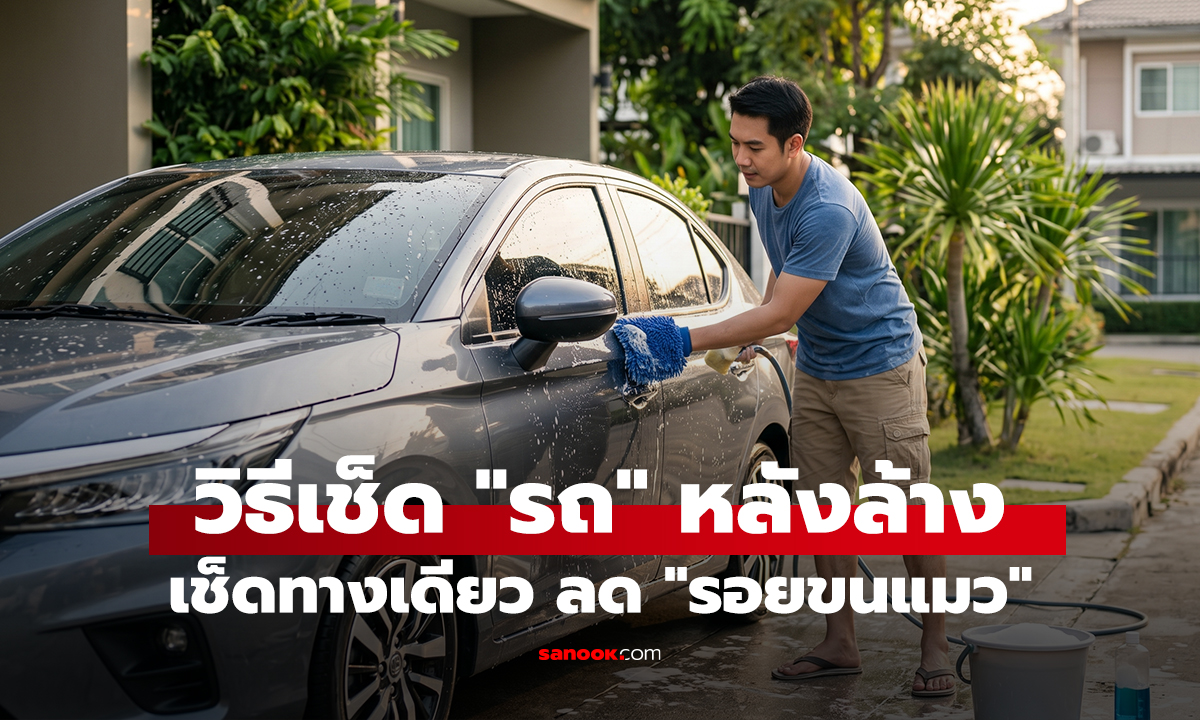 วิธีเช็ด 