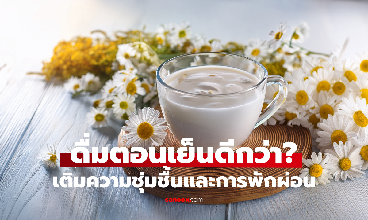 3 เครื่องดื่มก่อนนอน ดื่มถูกเวลา มีประโยชน์