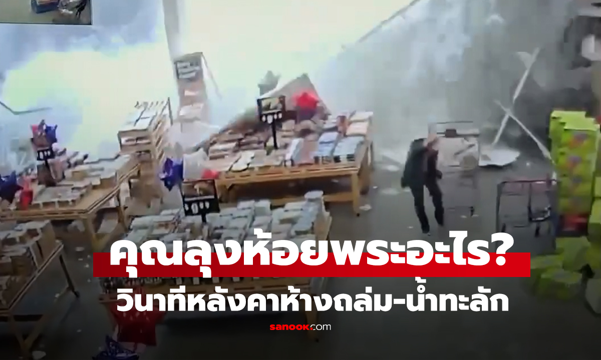 คลิป ถล่มยับ 