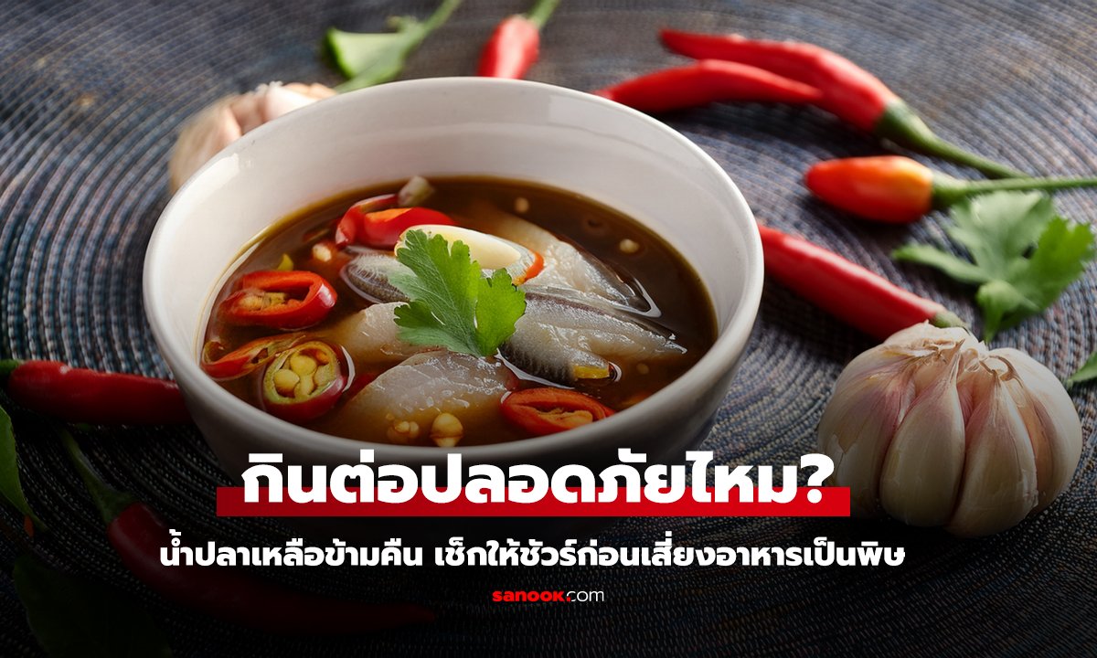 น้ำปลา ที่เหลือข้ามคืน กินต่อปลอดภัยไหม