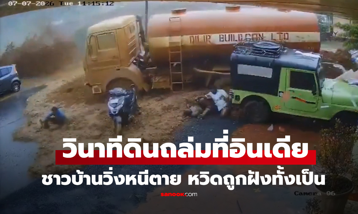 คลิป สุดช็อก! นาทีดินถล่มที่อินเดีย โคลนมหาศาลซัดรถบรรทุกน้ำมัน คนวิ่งหนีตาย