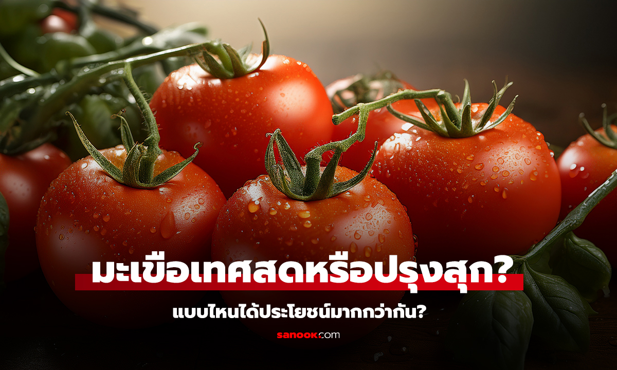 มะเขือเทศสดหรือปรุงสุก