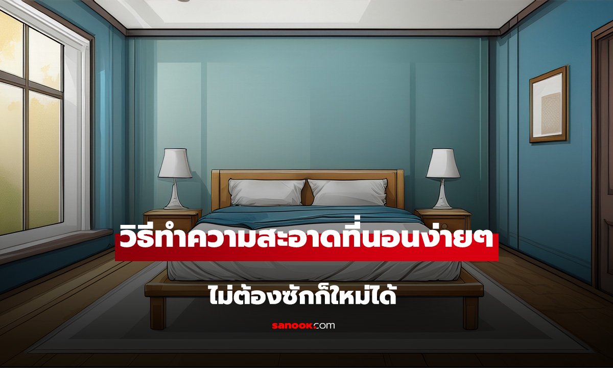 วิธีทำความสะอาดที่นอนง่ายๆ ไม่ต้องยกไปซักก็ใหม่ได้