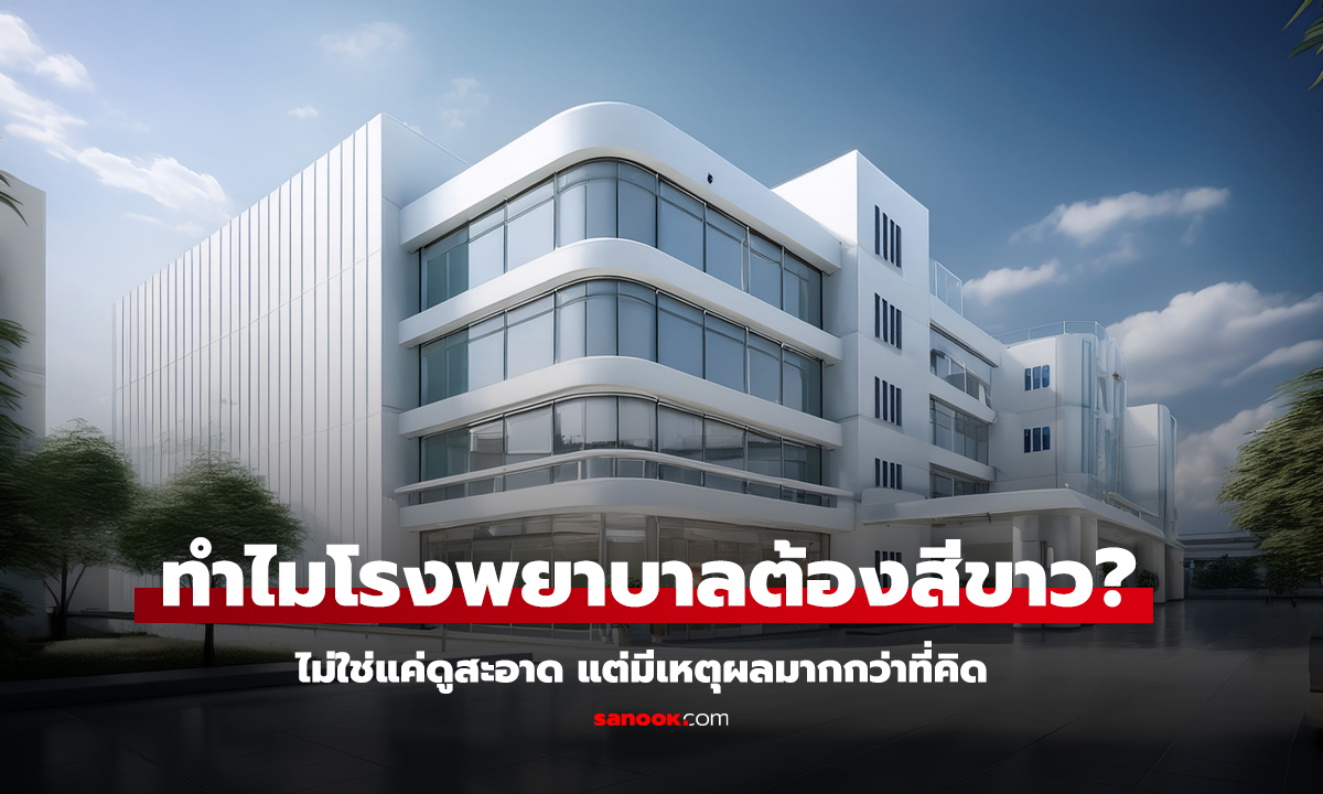 ทำไมโรงพยาบาลต้องสีขาว