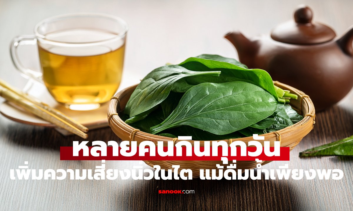 ดื่มน้ำ 2 ลิตรทุกวัน แต่ยังเป็นนิ่วในไต!