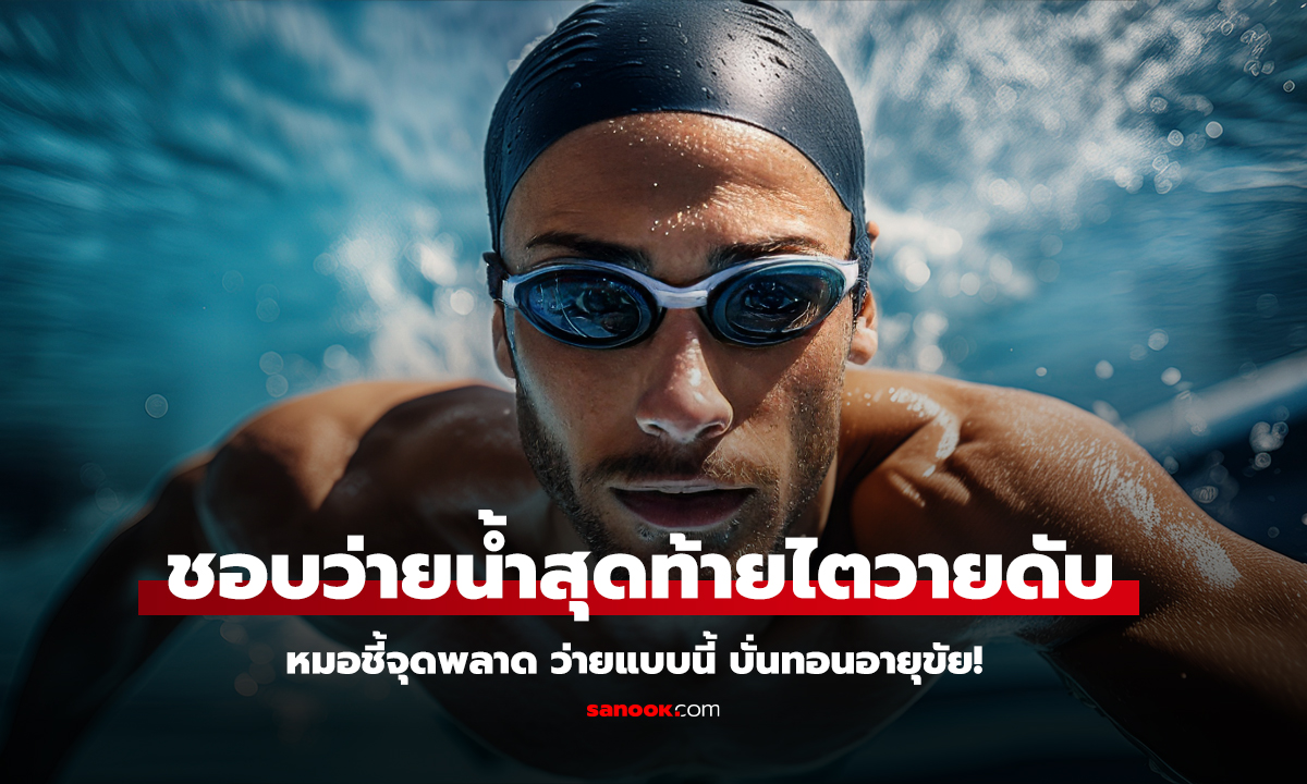 ชอบว่ายน้ำสุดท้ายไตวายดับ