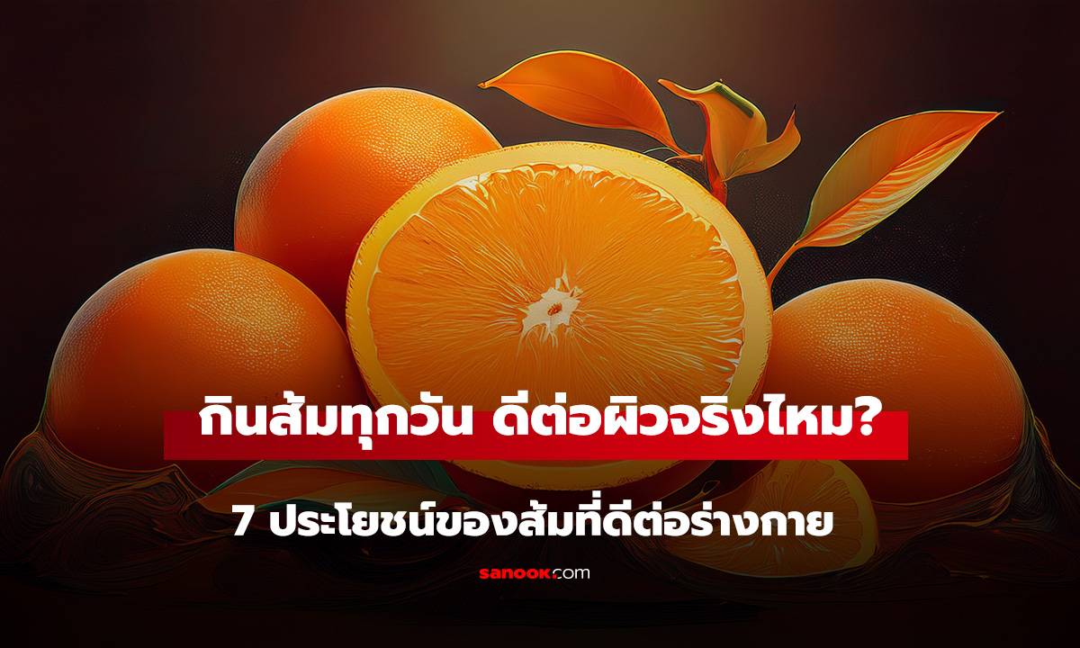 กินส้มทุกวัน ดีต่อผิวจริงไหม? 7 ประโยชน์ของส้มที่ไม่ได้มีดีแค่วิตามินซี