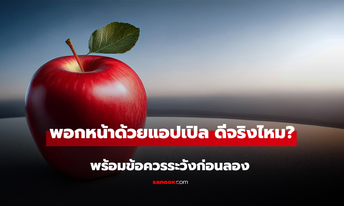 พอกหน้าด้วยแอปเปิล ดีจริงไหม? รวม 5 สูตรบำรุงผิว พร้อมข้อควรระวังก่อนลอง