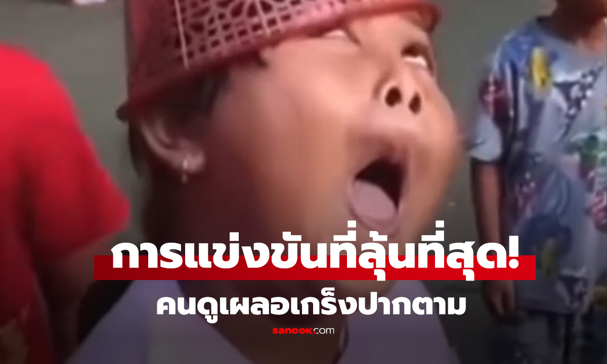 คลิป ลุ้นระทึกนาทีต่อนาที คนดูแห่เกร็ง 