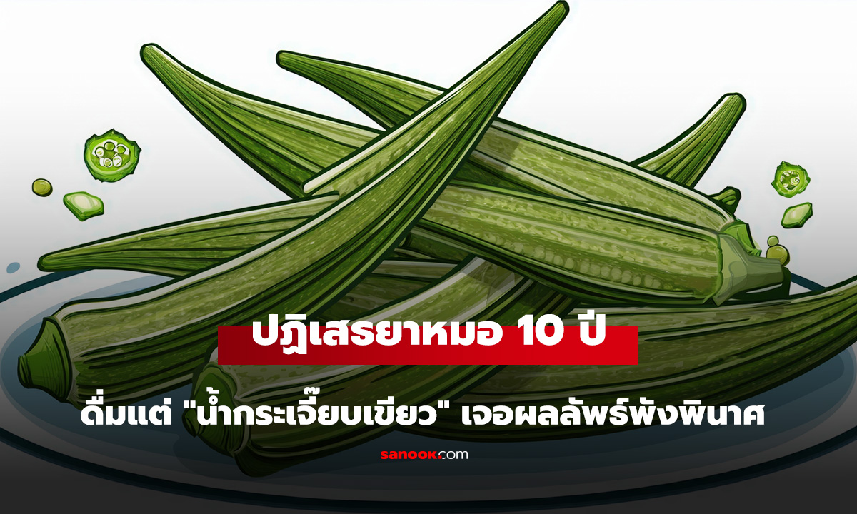 ชายป่วยเบาหวานปฏิเสธยาหมอ 10 ปี ดื่มแต่ 