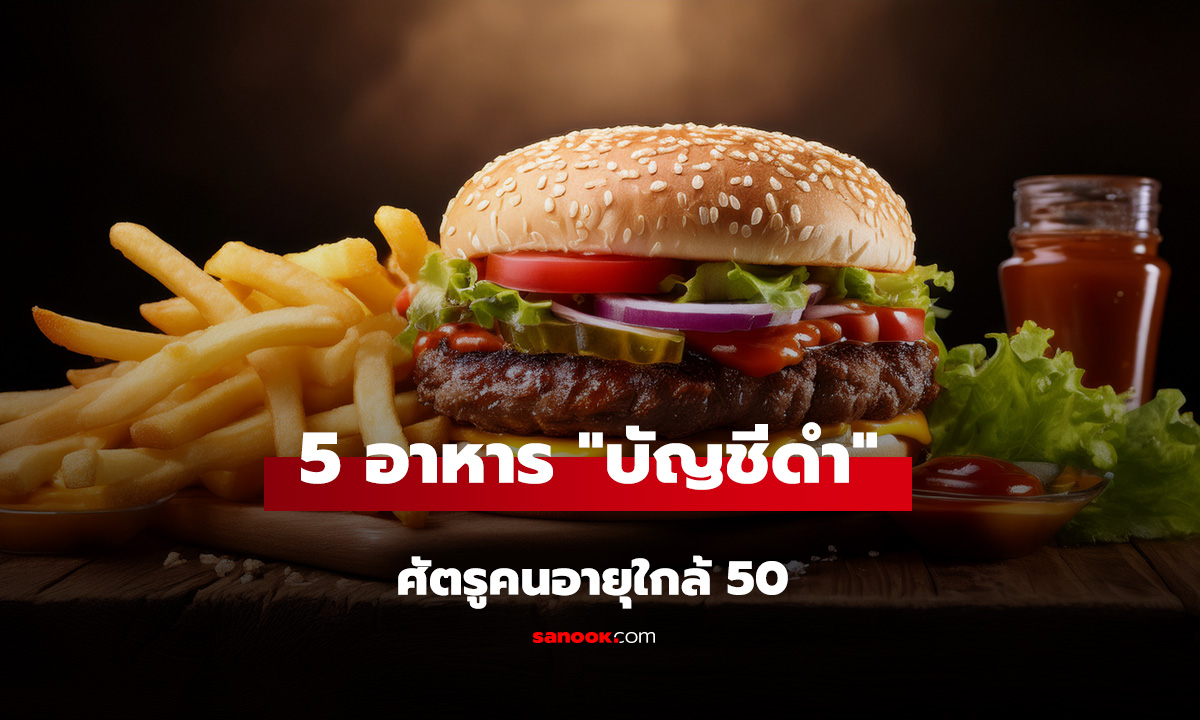 ไม่อยากแก่ไวต้องเลี่ยง! แพทย์เผย 5 อาหาร 