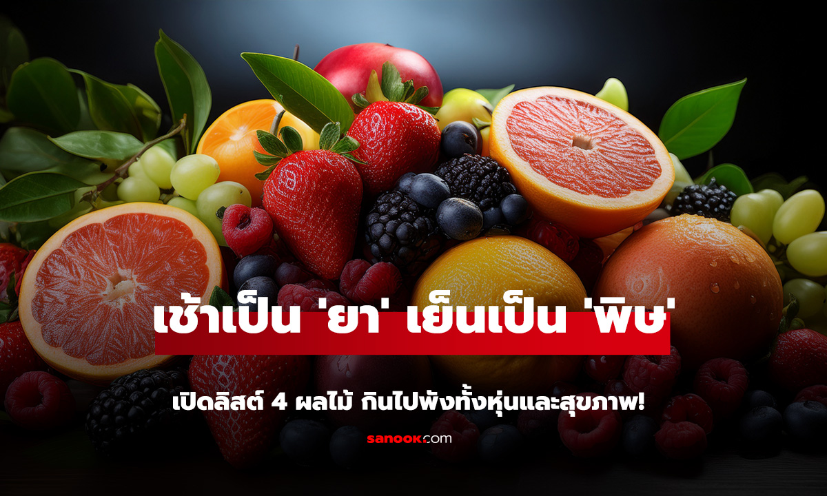 เปิดลิสต์ 4 ผลไม้ เช้าเป็น 'ยา' เย็นเป็น 'พิษ' กินไปพังทั้งหุ่นและสุขภาพ!