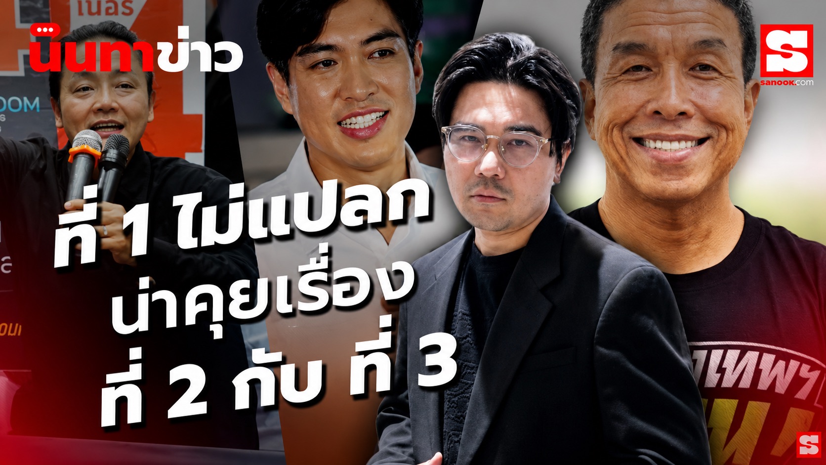 นินทาข่าว สรุปผลเลือกตั้งผู้ว่าฯ กทม. ที่ 1 ไม่แปลกใจ ที่ 2 ที่ 3 นี่น่าชวนคุย (PART 1)_1