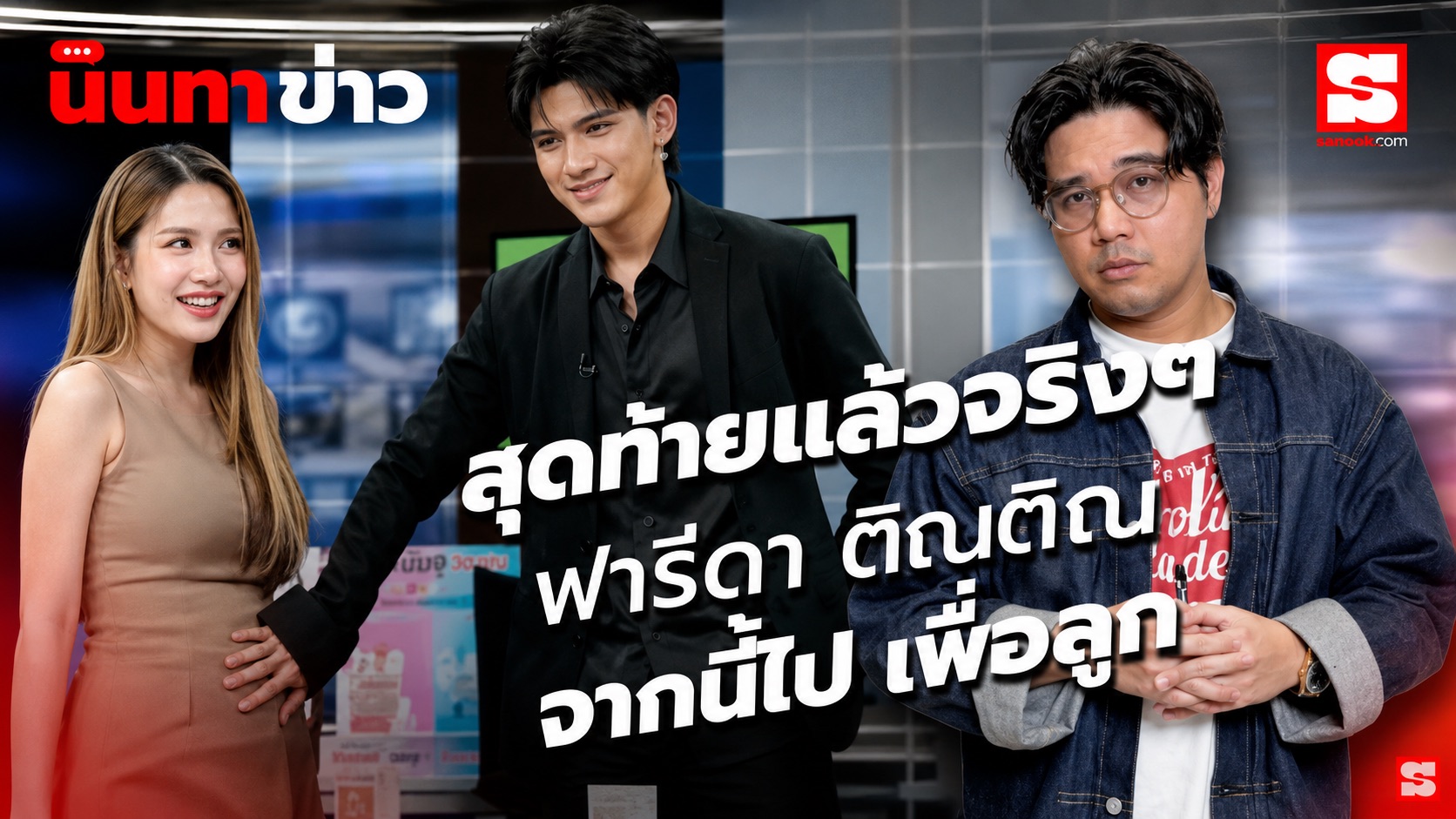 นินทาข่าว ฟารีดา-ติณติณ จบแล้วจ้า! เคลียร์ใจช่วยกันเลี้ยงลูก