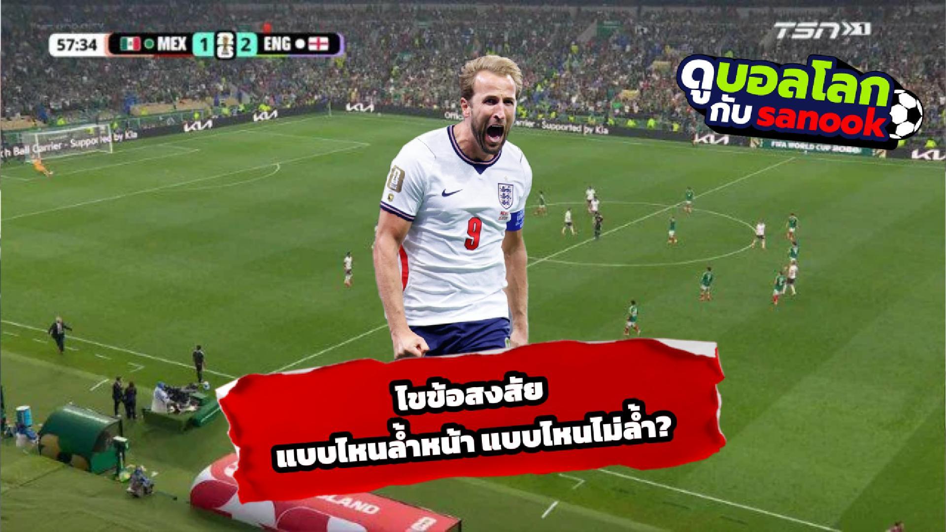 ดูบอลโลกกับ Sanook : Ep. 38 (08/07/26)  